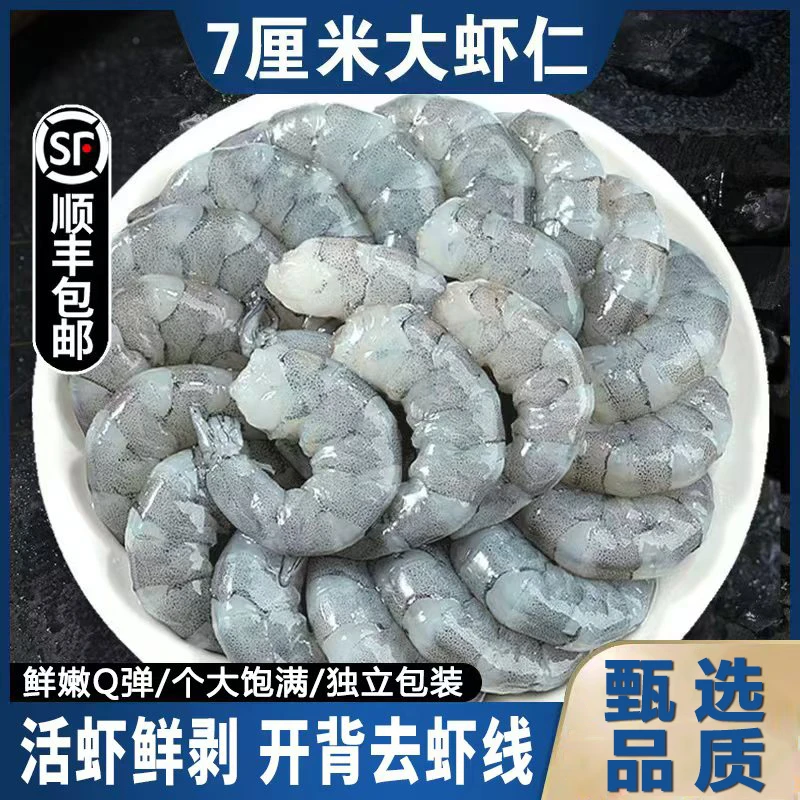 【顺丰】虾仁鲜剥虾仁鲜活大虾剥壳去头去虾线新鲜大虾仁200G