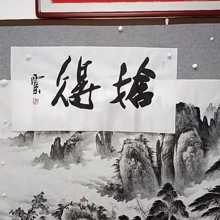 书法舍得的三只是整张