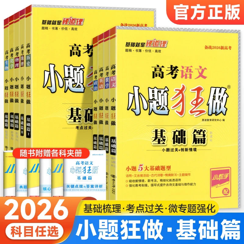 2026新版高考小题狂做基础篇小题狂做高中新教材新高考高中总复习