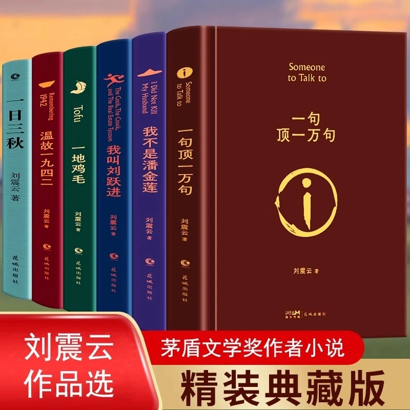 一句顶一万句 刘震云作品集茅盾文学奖作品一地鸡毛我不是潘金莲