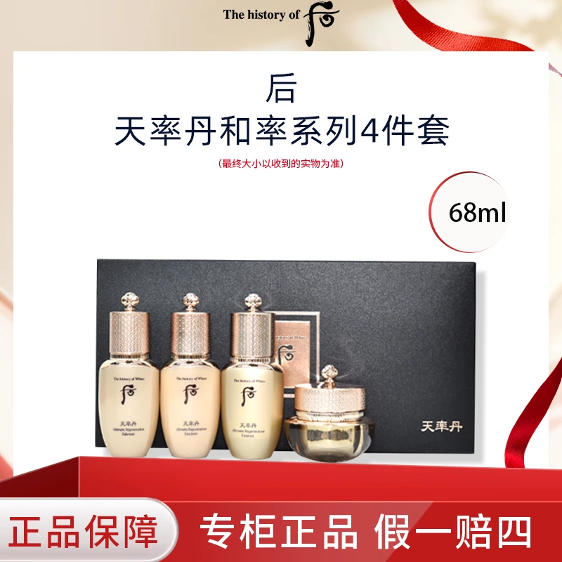 THE WHOO/后天率丹和率4件套水乳精华紧致面霜中样套盒