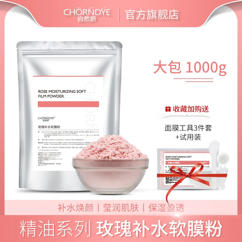 1000g玫瑰补水保湿软膜粉自然植萃改善干燥肌肤美容院女士护肤品