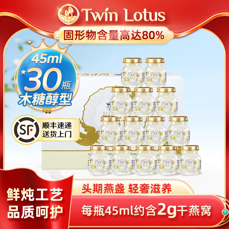【赠2瓶到手32瓶】Twin Lotus/双莲即养燕窝木糖醇45ml*30瓶LC