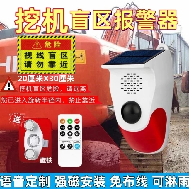 挖机盲区报警器旋转半径声光提示语音货车太阳能感应喇叭预警系统