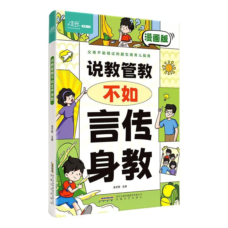 说教管教不如言传身教漫画版6-15岁亲子沟通育儿指南家教宝典书籍