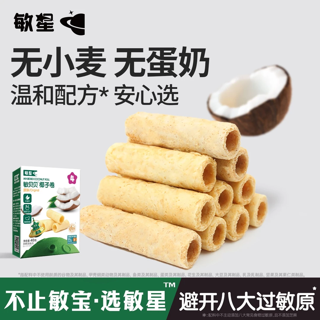 敏星无小麦椰子卷无添加蛋奶独立装儿童零食送敏宝宝辅食谱