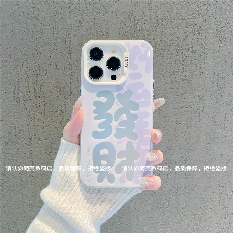 简约发财文字适用苹果16手机壳新款华为个性vivo潮流小米oppo防摔