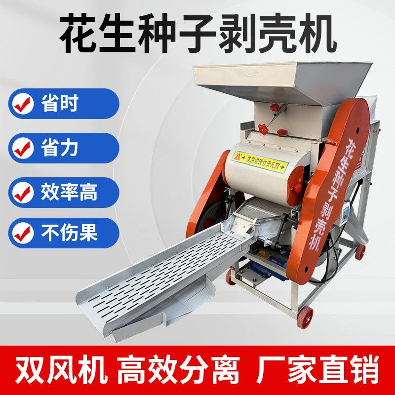 花生脱壳机家用小型剥壳机自动剥皮机榨油坊配套脱皮去
