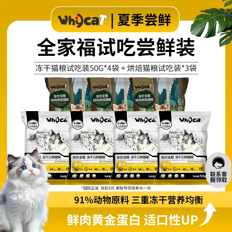【尝鲜全家福】 whycat新品尝鲜款高鲜肉高蛋白全价猫粮换粮套餐