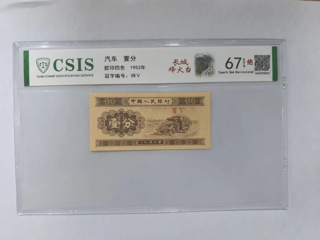 第二套人民币 壹分 长城烽火台  （号码随机）