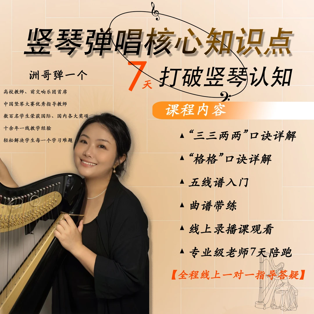 【7天指导】洲哥｜竖琴弹唱核心知识点