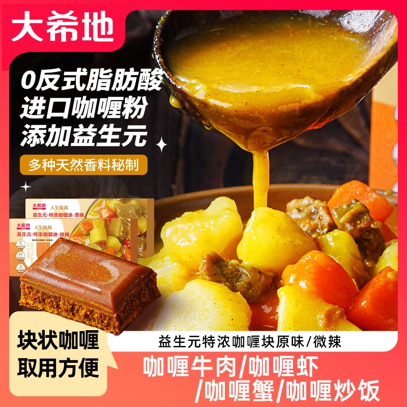 大希地益生元咖喱块100g原味/微辣味日式风味家用调料椰香咖喱饭