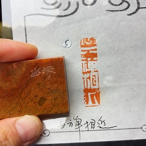 青田石印石篆刻作品