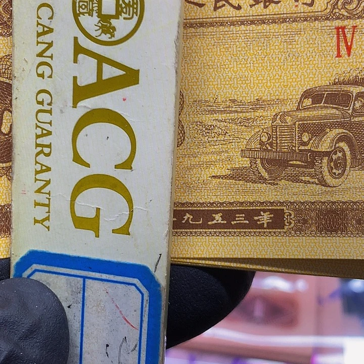 老*一分太白金星错版币5张