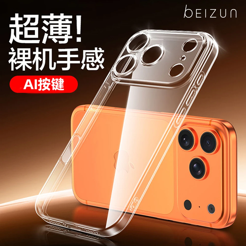 贝尊冰透壳适用于iphone17ProMax/16/15/14透明镜头全包手机壳
