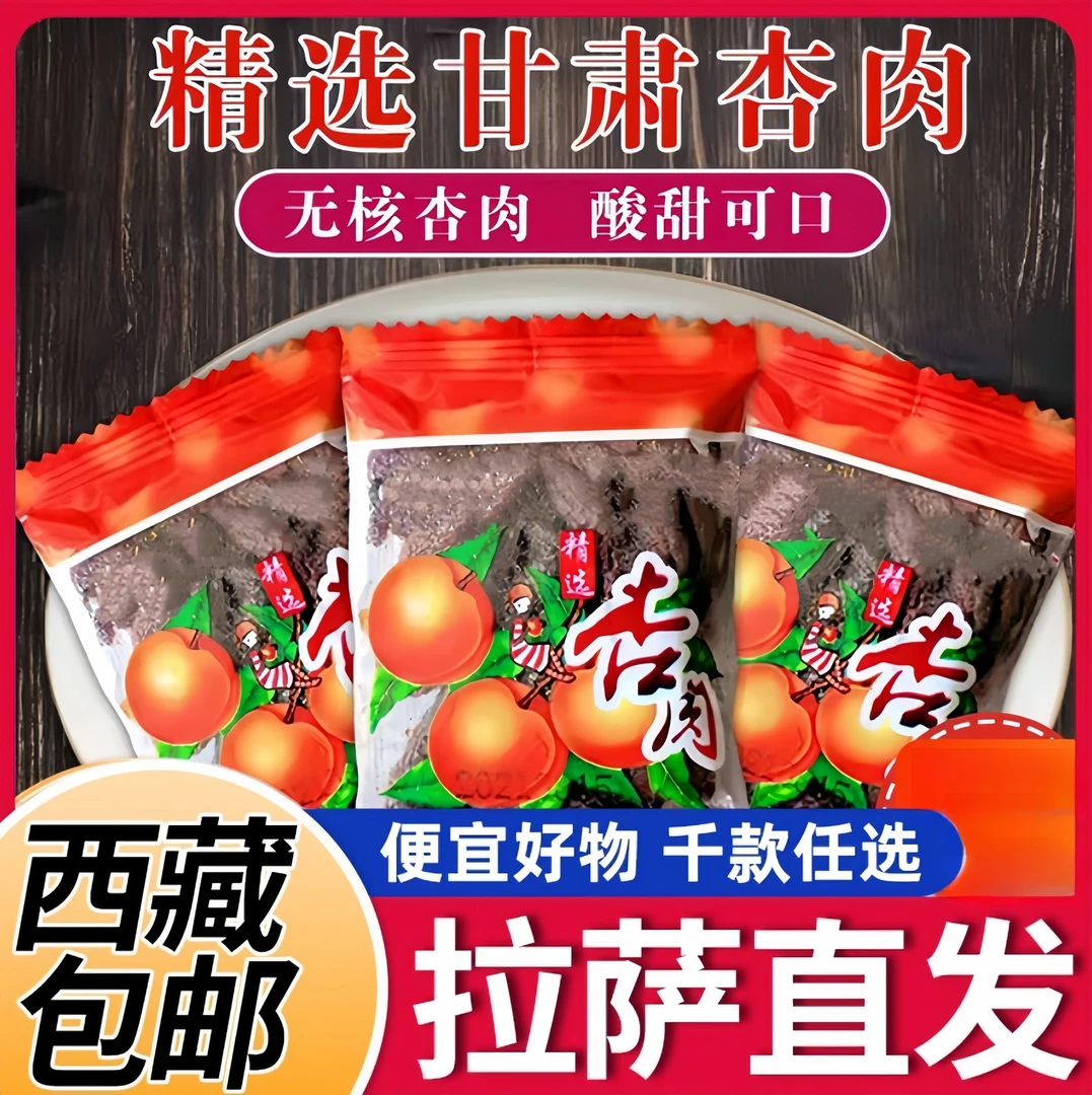 【西藏包邮】甘肃特产杏肉袋装无核杏肉果脯休闲蜜饯怀旧零食酸甜