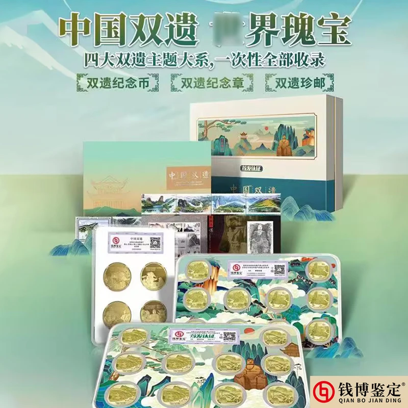 法定货币中国双遗世界瑰宝双遗邮币章纪念套装钱博鉴定