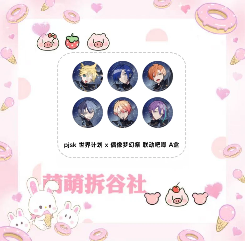 PJSK世界计划X偶像梦幻祭联动吧唧（盲盒代拆）