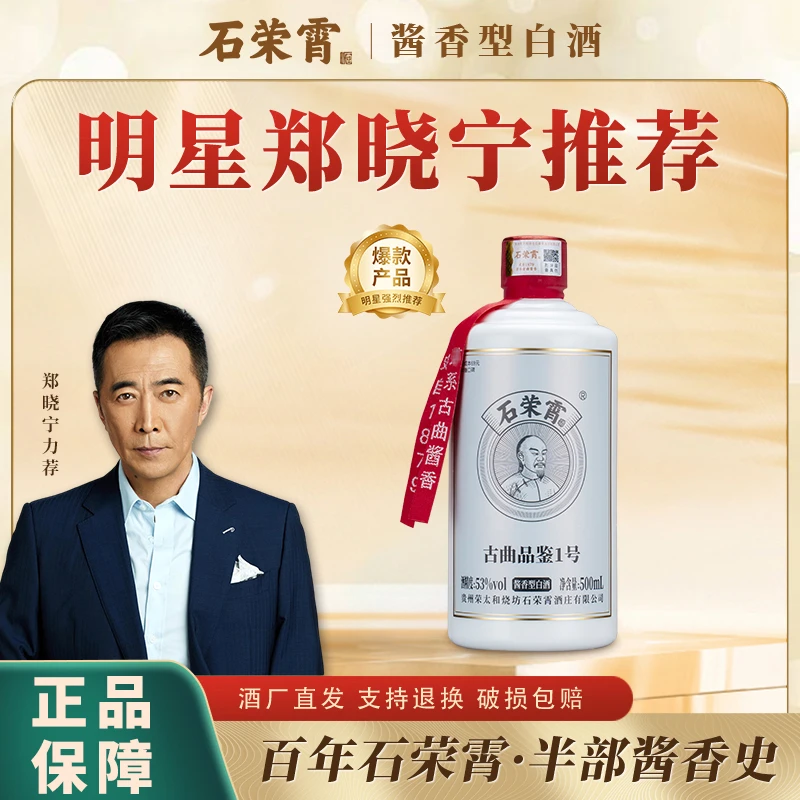 石荣霄【官旗正品】古曲品鉴53度酱香型白酒500ml53%Vol500ml
