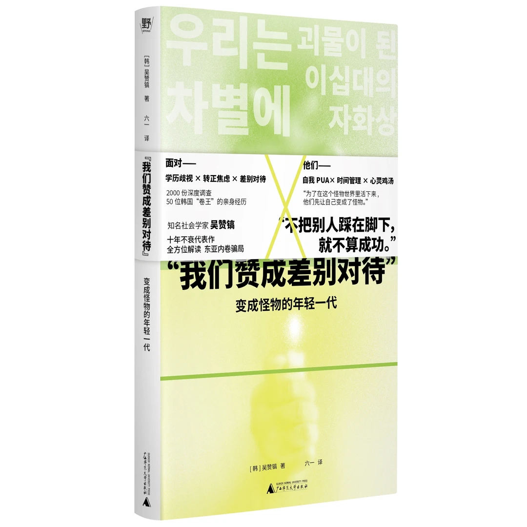 “我们赞成差别对待”: 变成怪物的年轻一代 （韩）吴赞镐  北贝