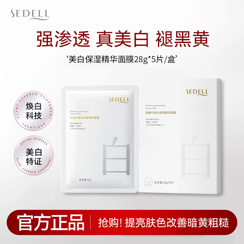 SEDELL诗黛尔美白保湿精华面膜水光嫩白透亮肌肤精华服帖