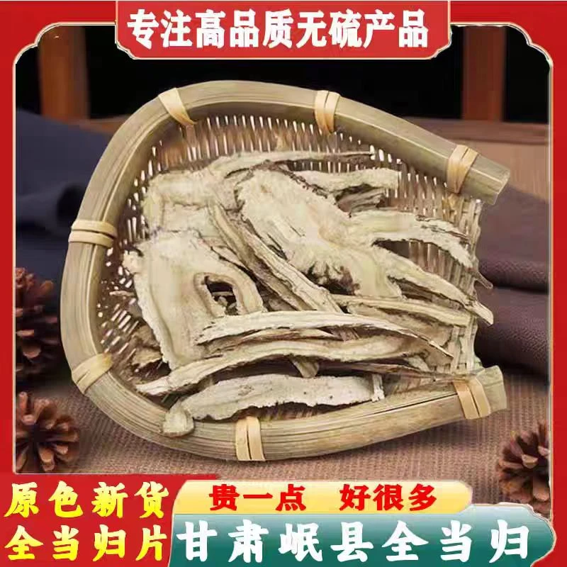 甘肃岷县正宗当归新货干货当归片可煲汤泡水制作当归茶