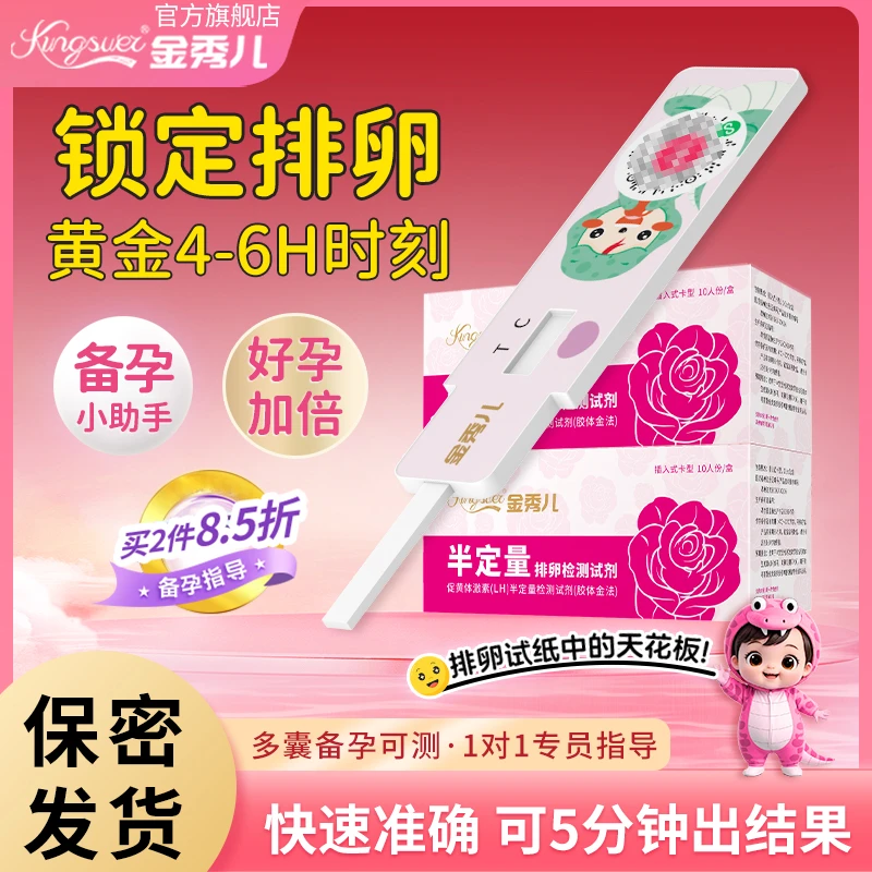 金秀儿正品高精度家用半定量排卵试纸精确测排卵期怀孕期定性试纸黄体激素LH半定量检测试剂胶体金法排卵期
