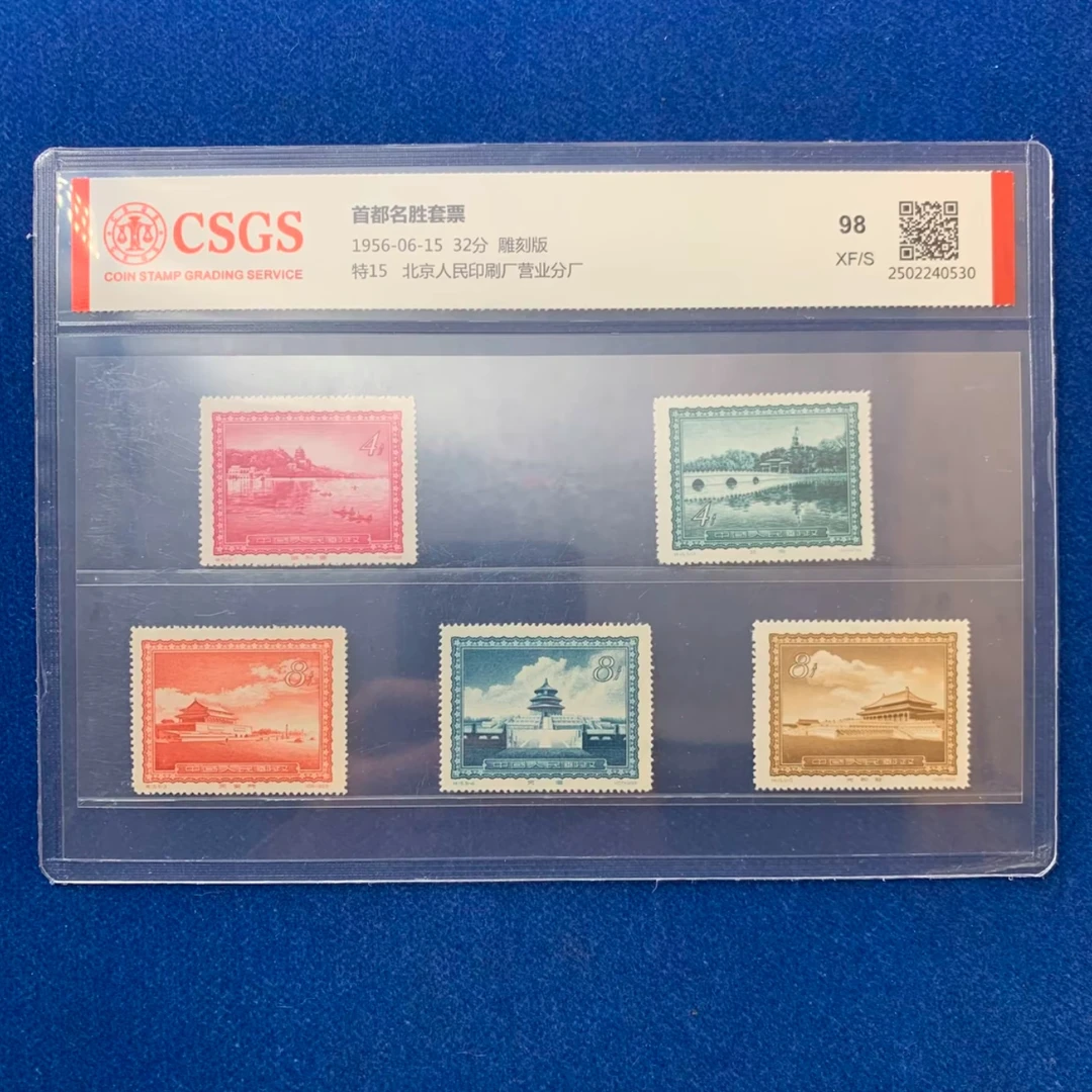 特15 首都名胜 1957年发行 收藏 评级 包邮
