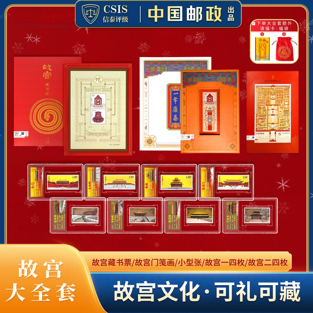 【限量版】中国邮政发行故宫系列大全套邮票封装版 （信泰评级）
