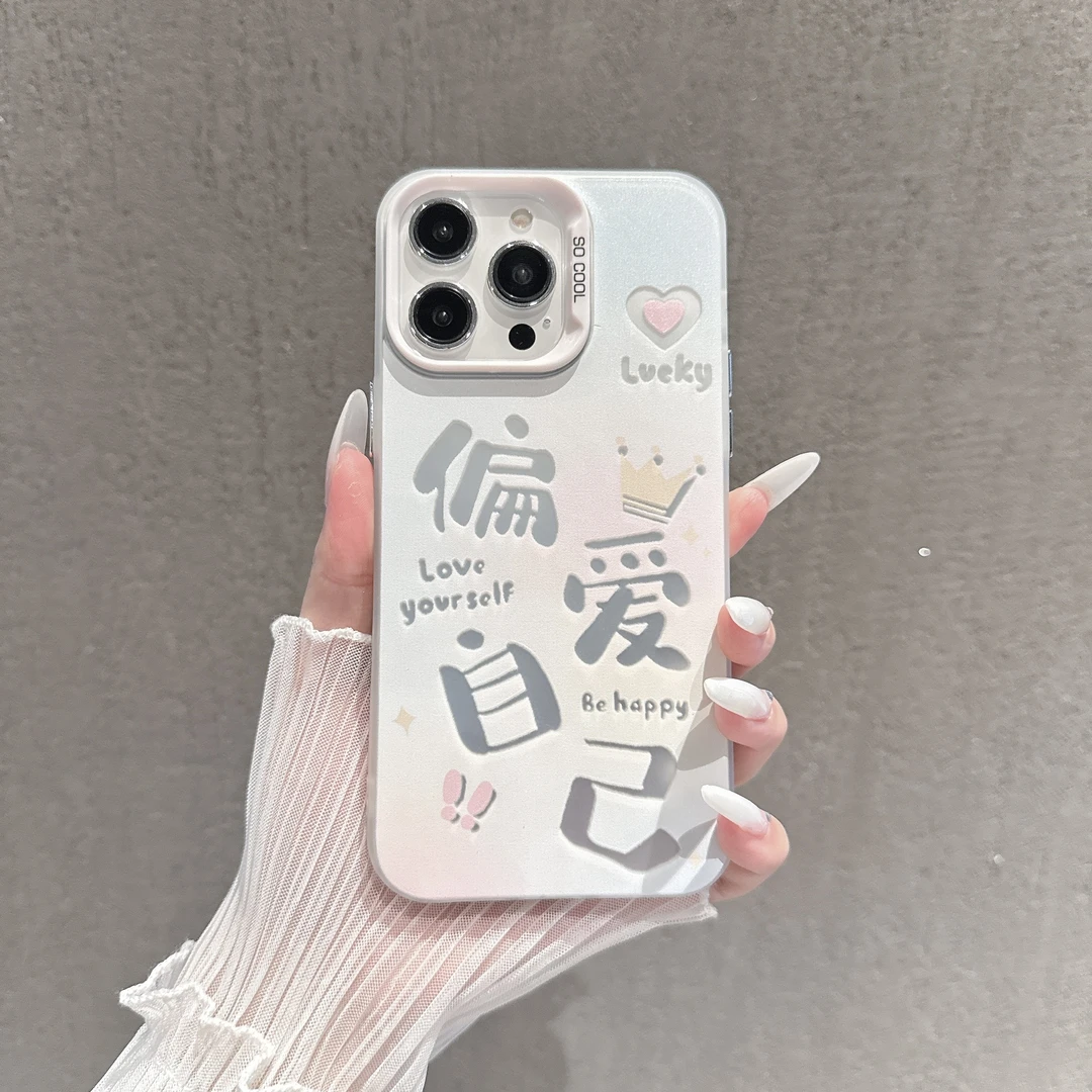 偏爱自己适用苹果16/iPhone15华为vivoppo防摔小米手机壳彩银女款