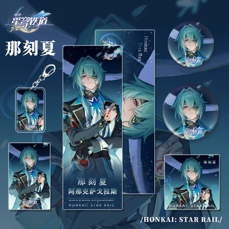 星穹铁道崩坏游戏周边那刻夏钥匙扣吧唧明信片镭射票小卡套装礼物