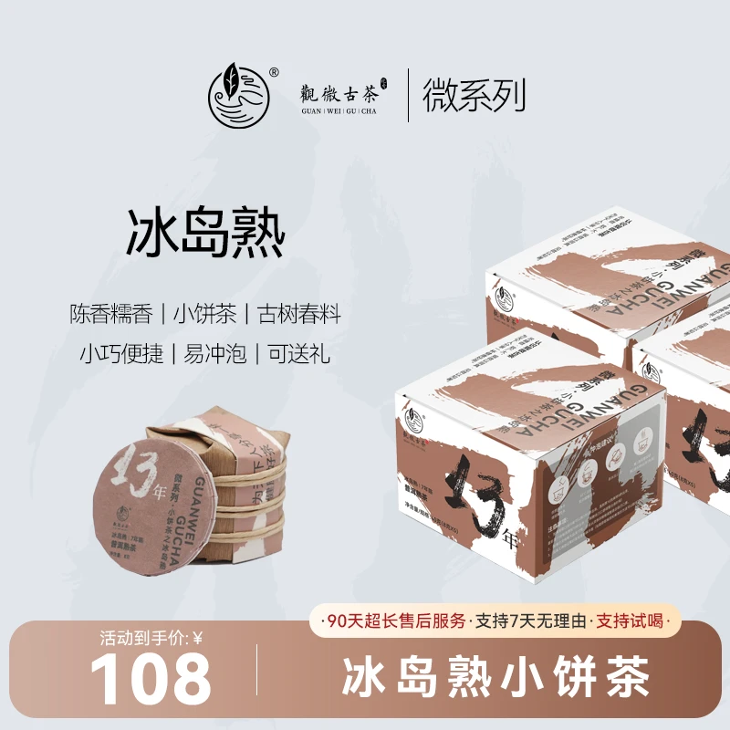 【开播福利-冰岛熟茶】2017年冰岛古树春茶原料小饼熟茶 糯香陈香