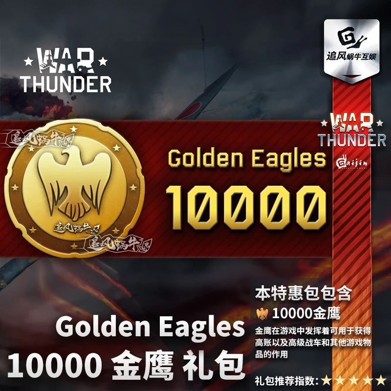 War thunder 战争雷霆 官方CDK激活码 金鹰 10000金鹰 追风蜗牛
