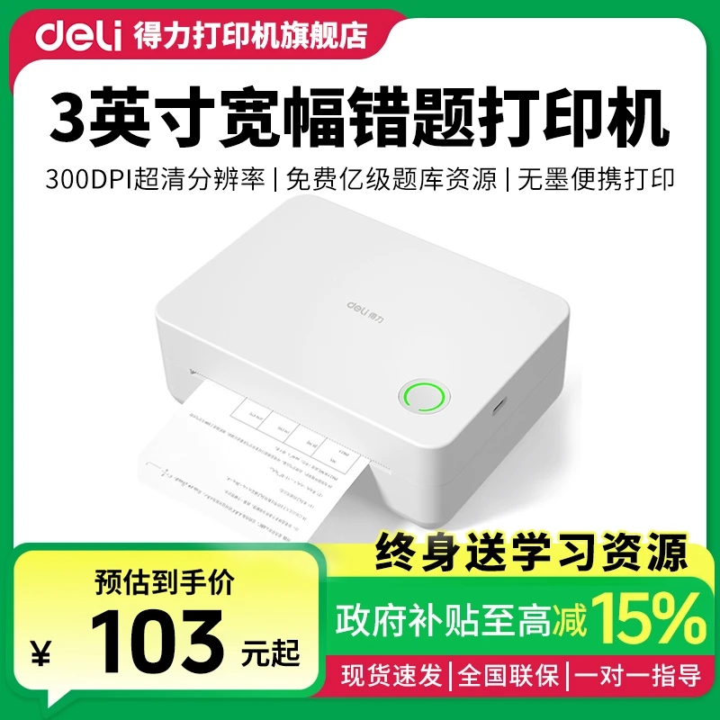 Deli/得力错题打印机相印宝不干胶热敏纸热敏打印机小初高打印机