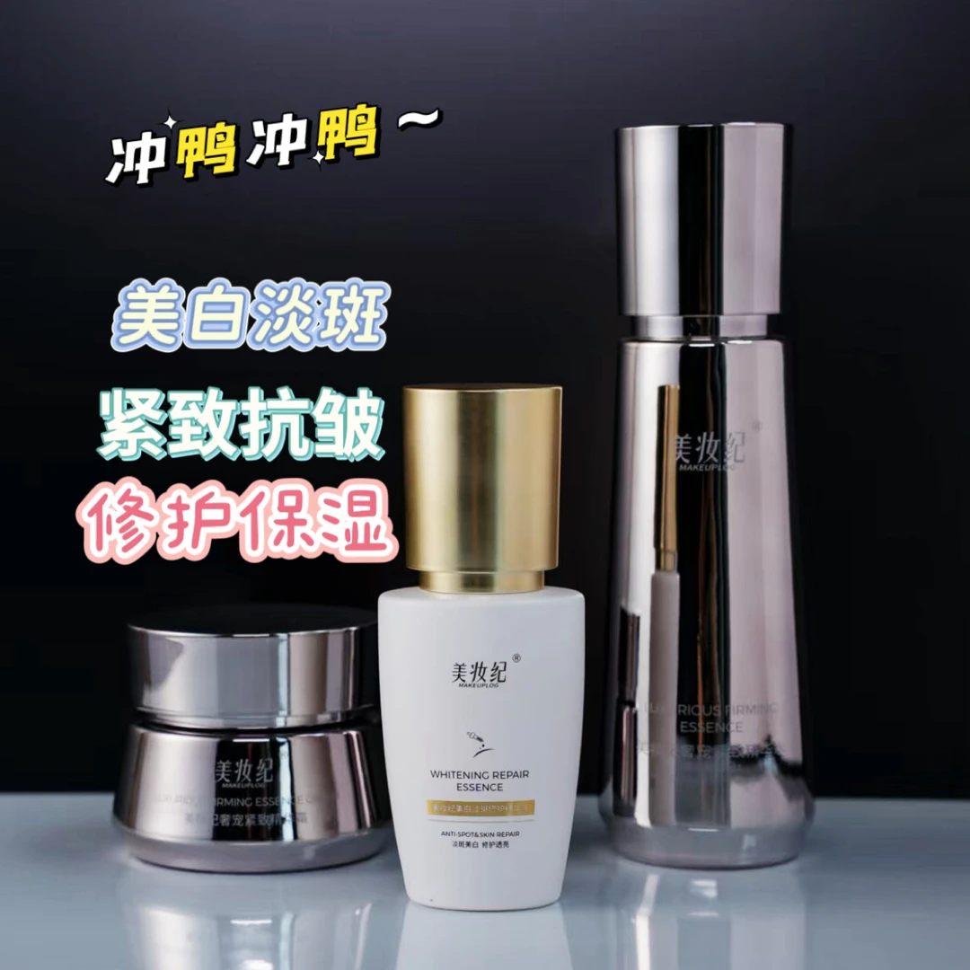 美妆纪紧致 抗皱 淡斑 组合