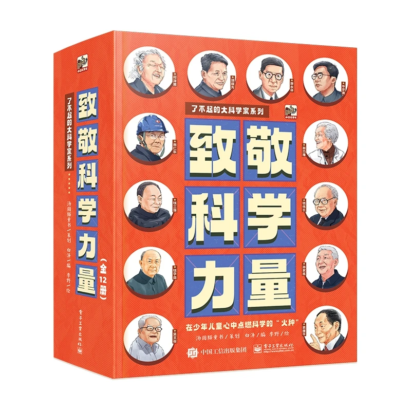 致敬科学力量（全12册）