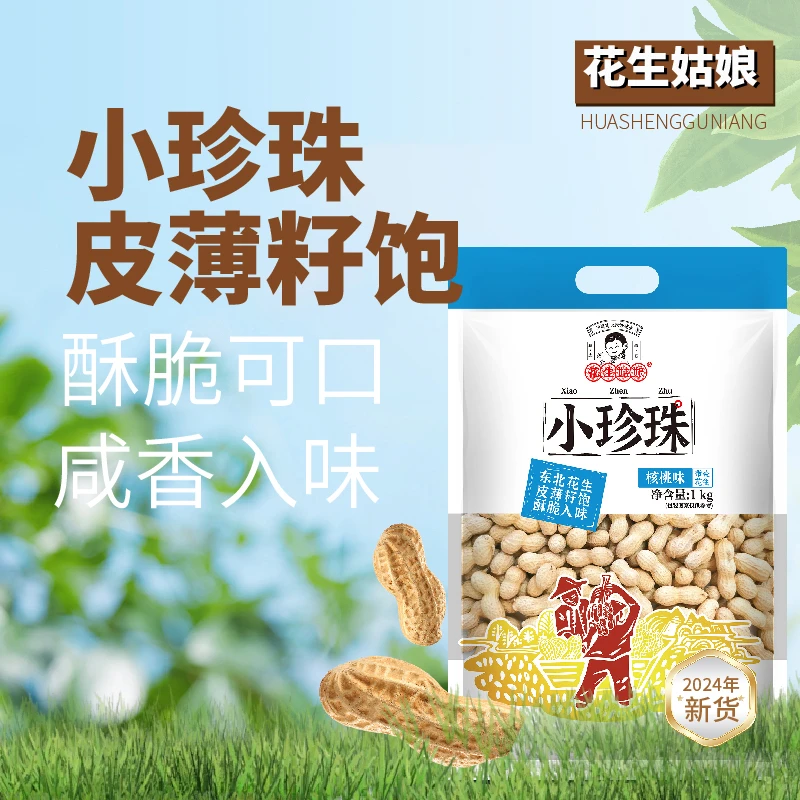 花生姑娘小珍珠花生1kg袋装 蒜香奶香带壳花生米下酒菜零食炒货
