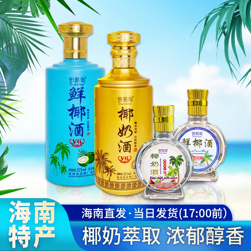 【送礼佳品】海南特产贸易岛椰奶酒椰子酒52度小瓶整盒椰奶露酒礼盒