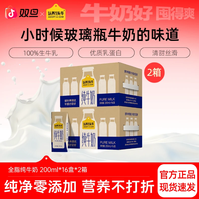 8月认养一头牛全脂纯牛奶200ml*16盒*1/2整箱营养早餐牛奶饮品sc