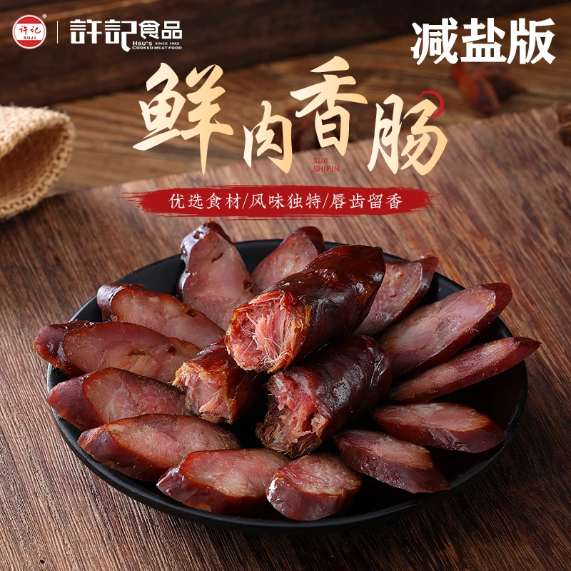 许记减盐版；青岛许记香肠咸香风干香肠开袋即食品质优选