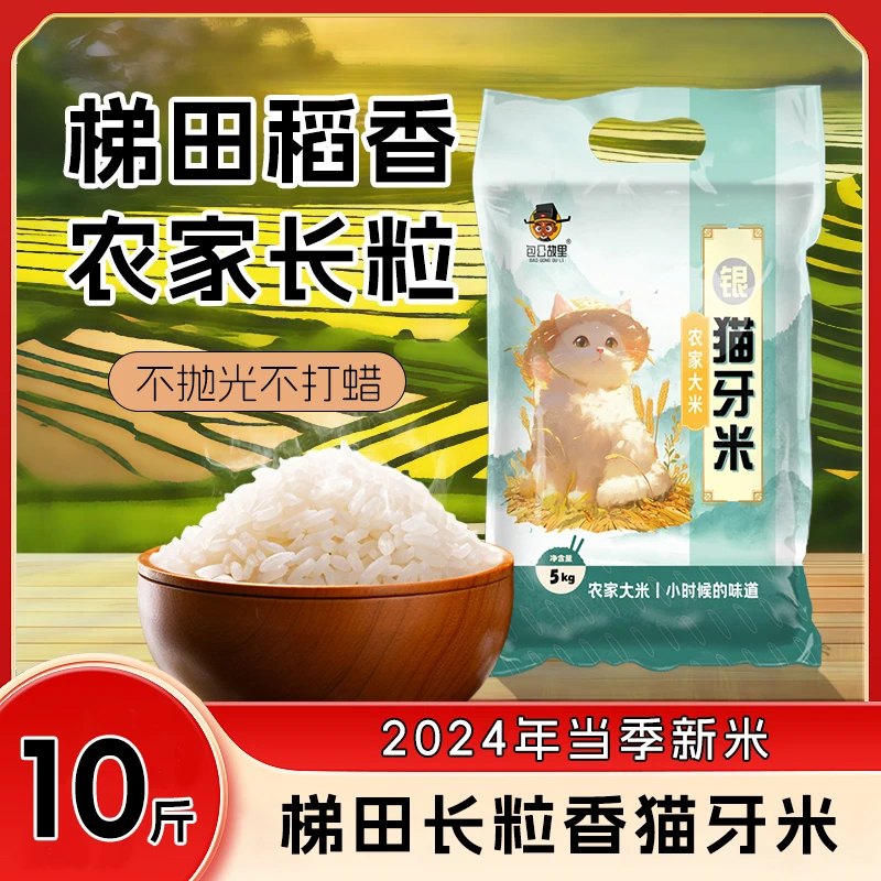 10斤梯田猫牙米新米长粒香米同城送次日达不抛光大米软糯香甜好米包谷饭