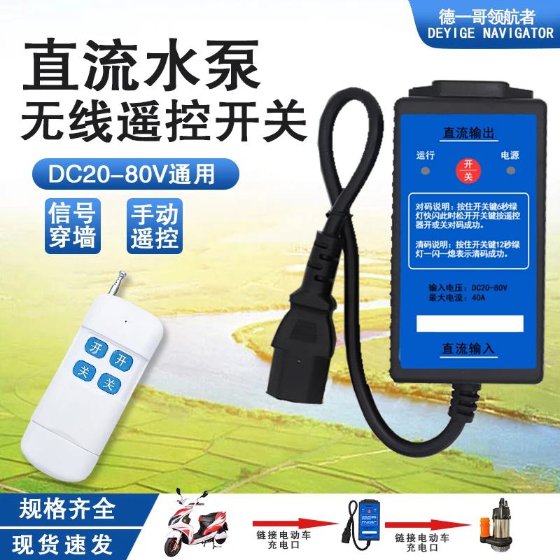 48v直流水泵遥控器开关直流水泵24v电动车抽水机远程无线开关