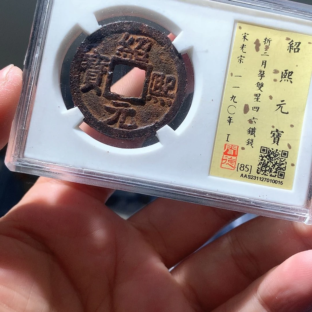 铜QY。绍熙元宝82分0015