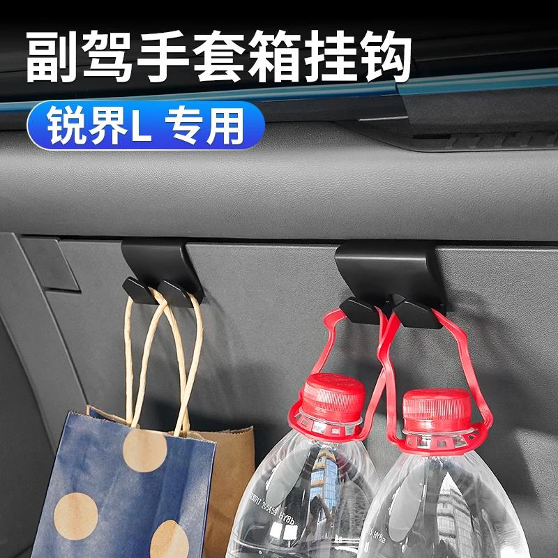 适用于25款锐界L车载挂钩内饰改装前排副驾驶手套箱便携置物挂勾