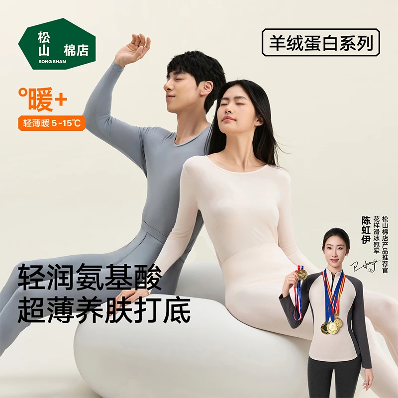 【氨基酸养肤打底衣】松山棉店秋薄款圆领秋衣秋裤男女2025琥珀流光
