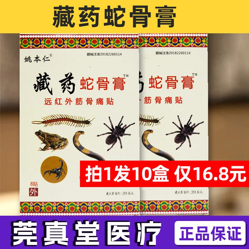 姚本仁藏药蛇骨膏远红外筋骨痛贴颈肩腰腿关节痛颈椎腰椎贴膏正品