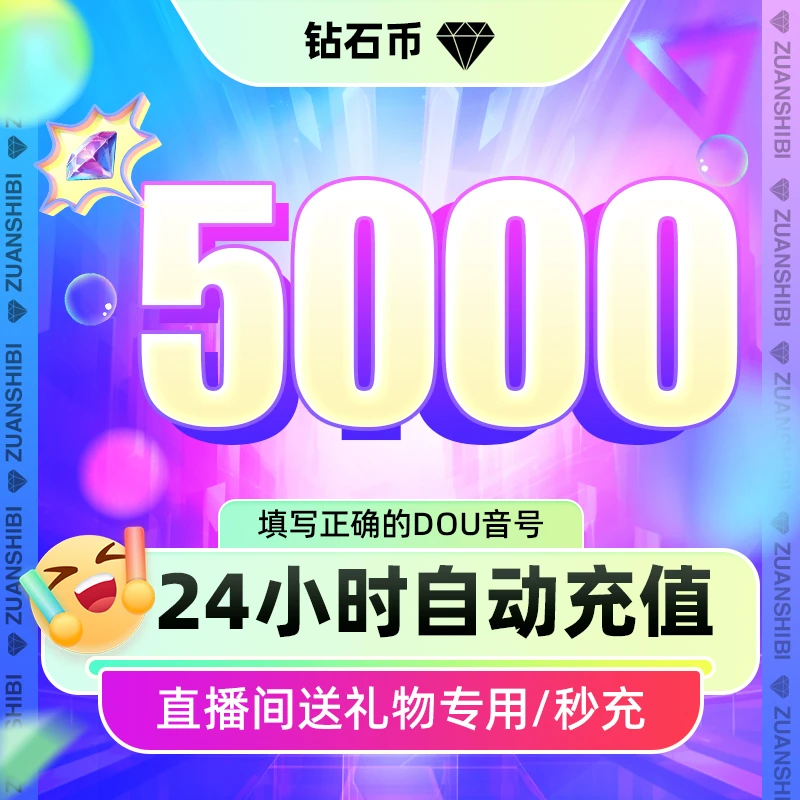 【支持月付】抖音小店5000钻石 官网直充抖音直播币送礼物DY币