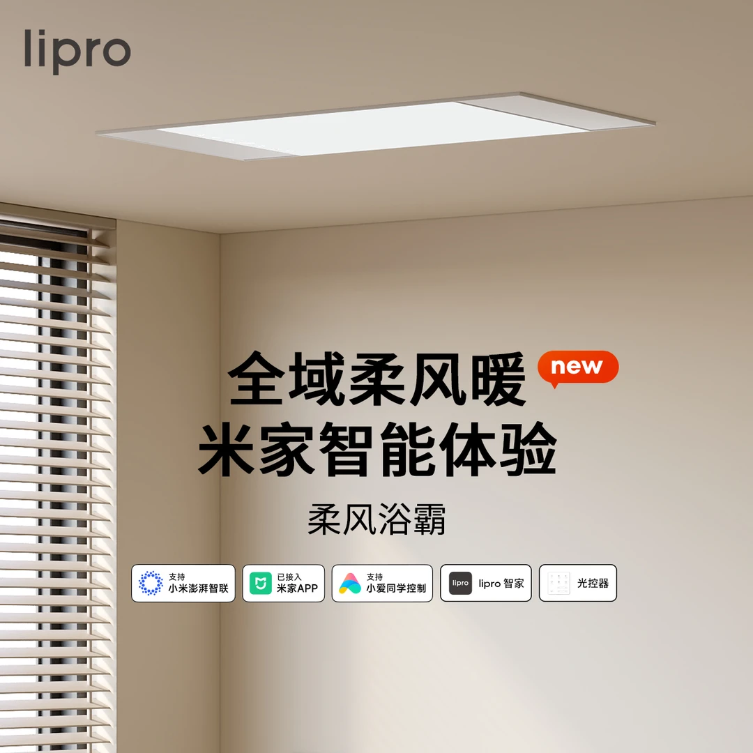 lipro全域柔风暖浴霸照明一体浴室石墨烯制热恒温取暖智能浴霸E2