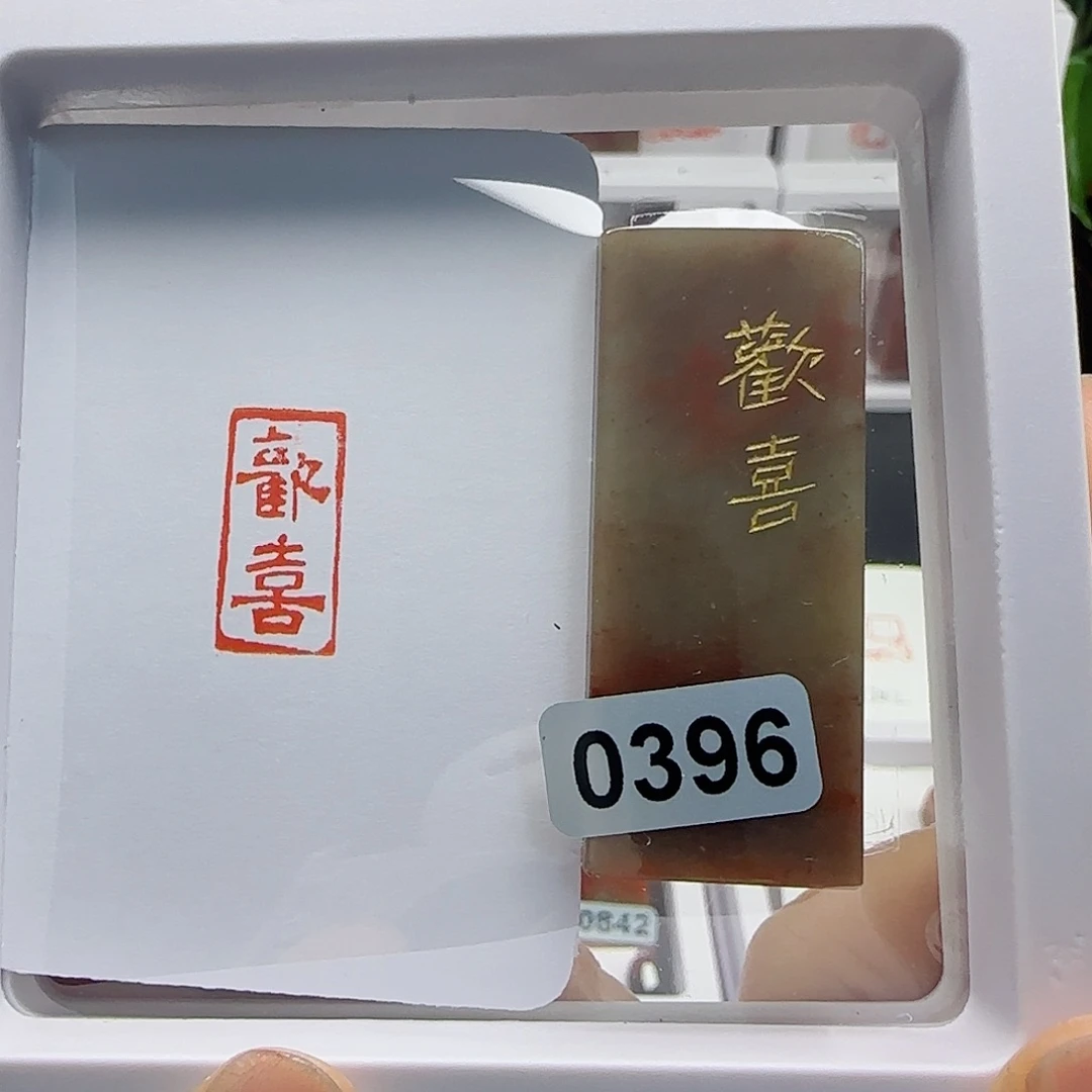 寿山石印石江**卿欢喜1×2