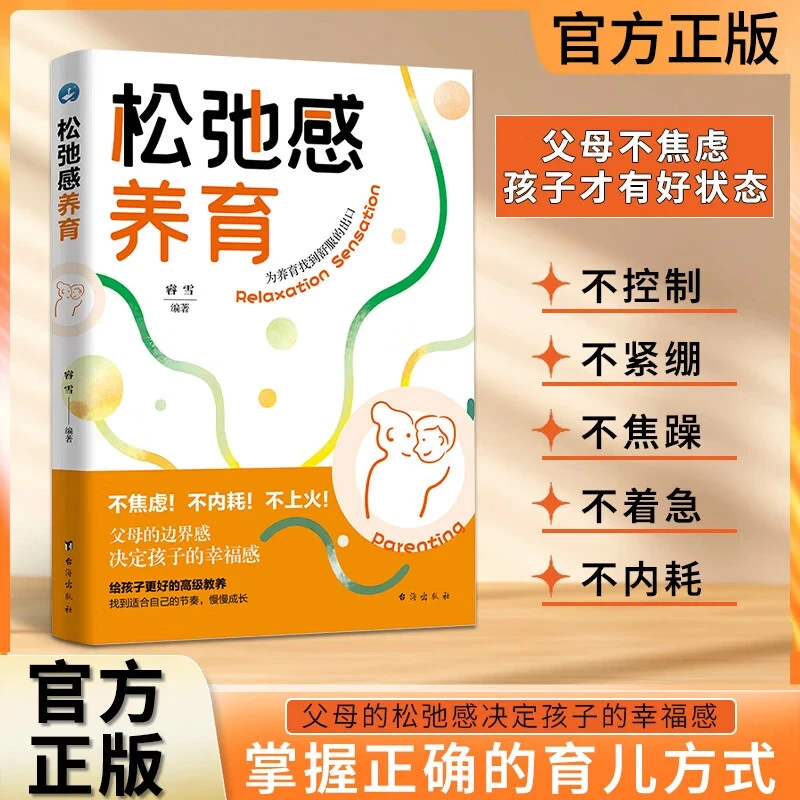 【官方正版】松弛感养育建立边界感夸孩子激发内驱力家庭教育育儿书